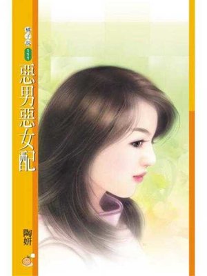 cover image of 惡男惡女配（限）